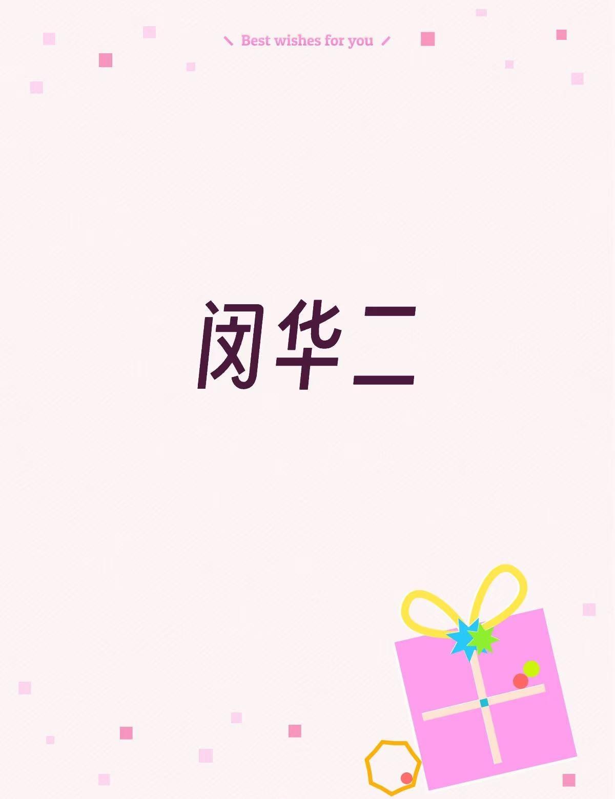 闵华二市招班
闵华二闵华二市招班：公办优质教育的实力标杆
作为华东师大二附中承办