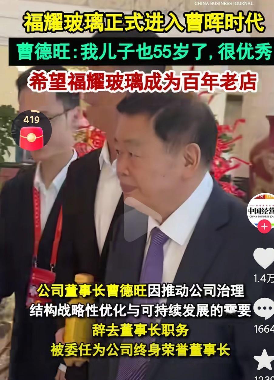 曹德旺退休了，儿子上位了，这样的方法能够让企业的权力交接更平稳些啊！