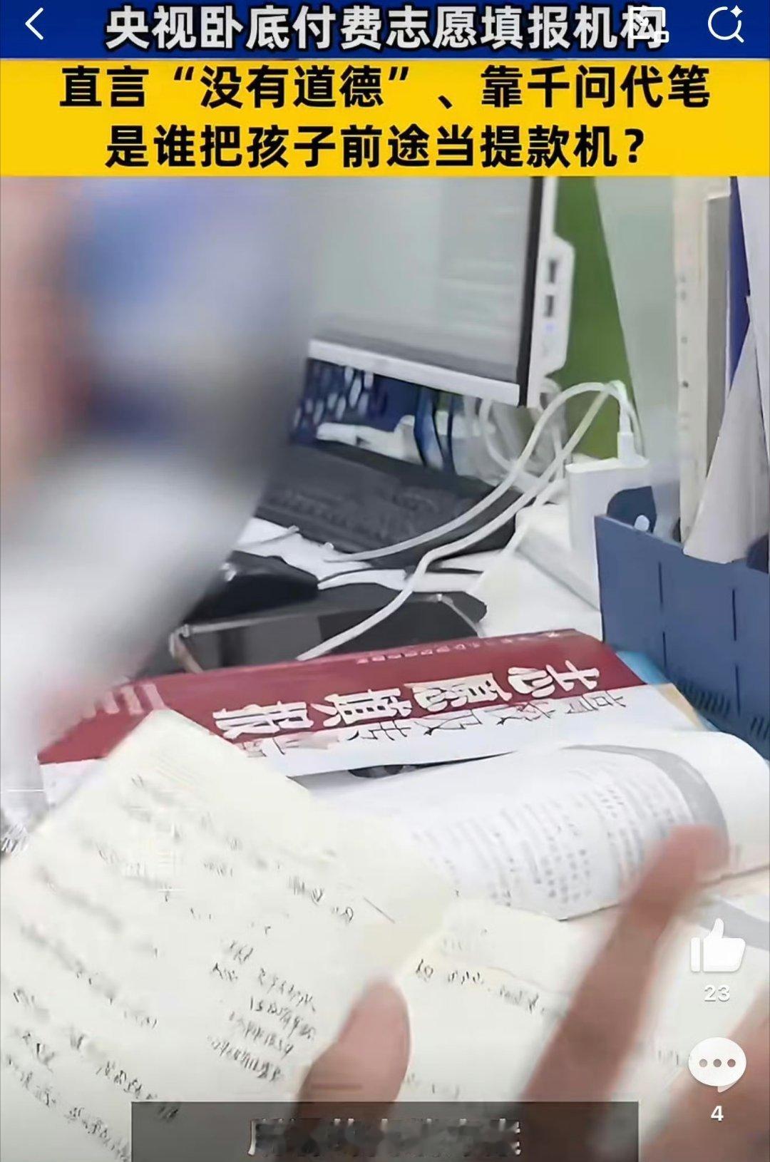高考志愿规划师用Al忽悠家长高考完马上报志愿了，其实有太多行业都是靠着考生为生，