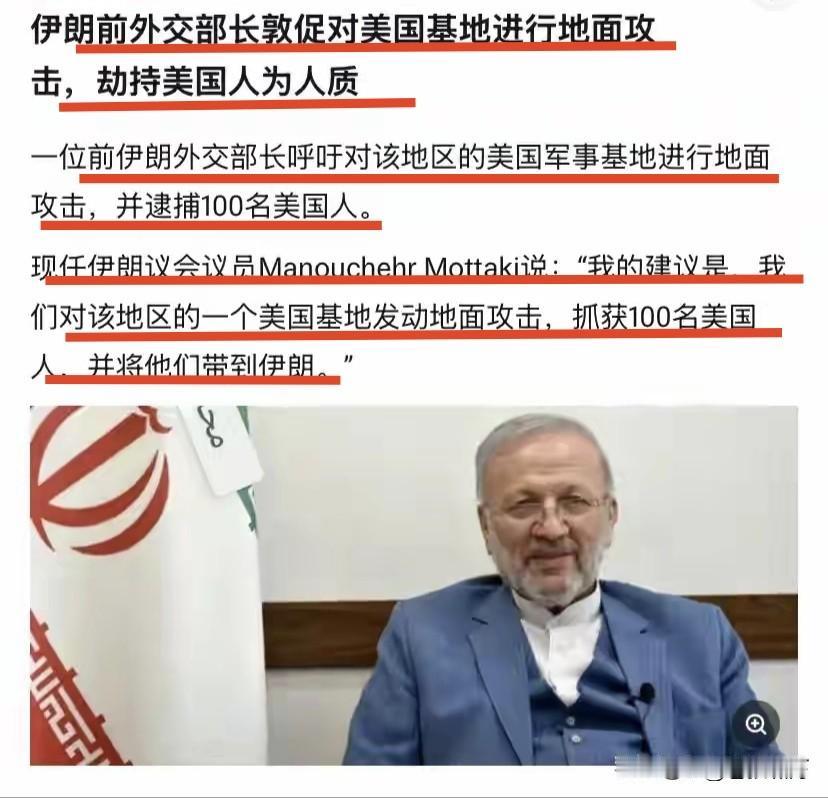 近日伊朗有议员穆塔基，建议革命卫队出兵美驻中东基地，抓获100名美军为人质，迫使