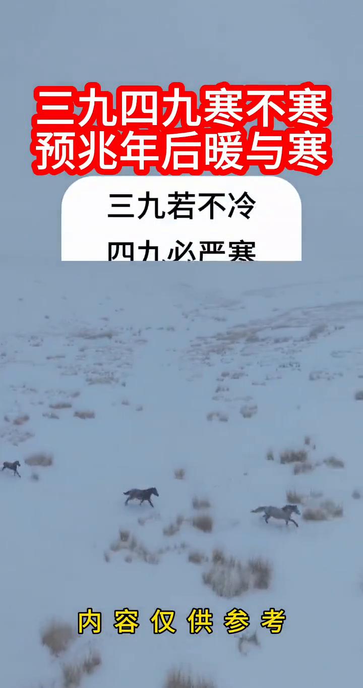 三九四九寒不寒，预兆年后暖与寒。
三九若不冷，四九必严寒。四九若还暖，过年天气暖