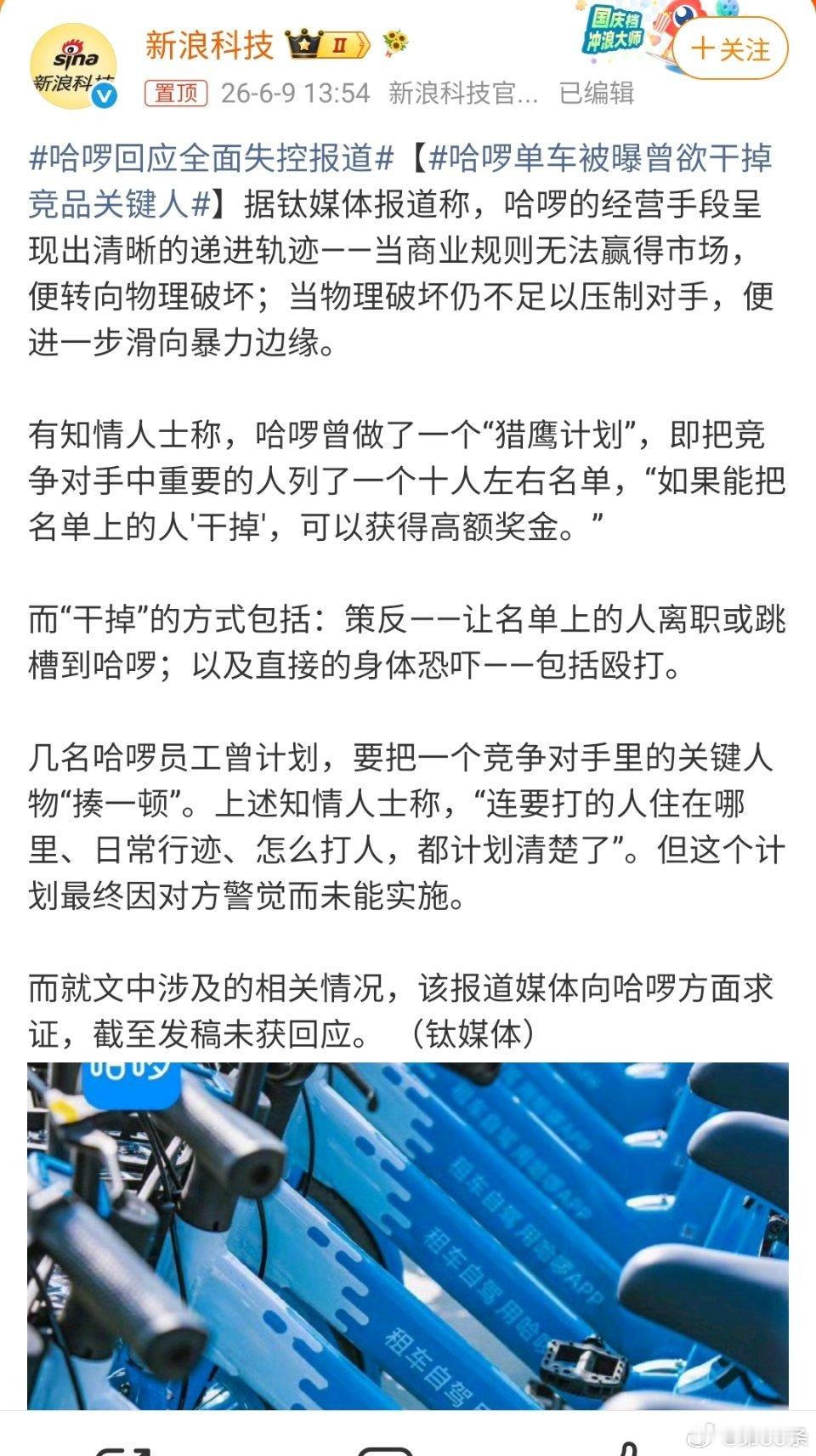 哈啰单车被曝曾欲干掉竞品关键人  “把对方的人解决掉”，商业的终点是黑帮么？😑