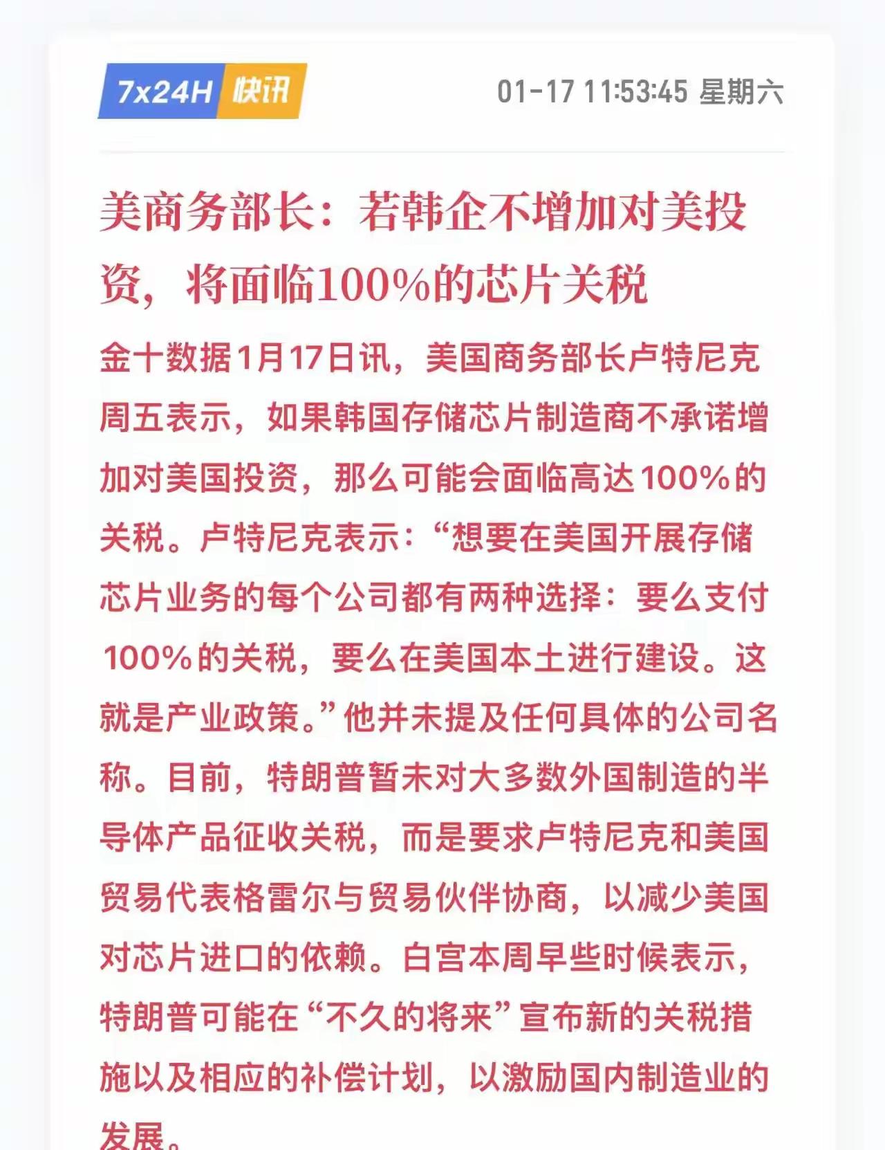 美国要对韩国芯片半导体增加100%的关税！美商务部长威胁：关于建设存储芯片（产能