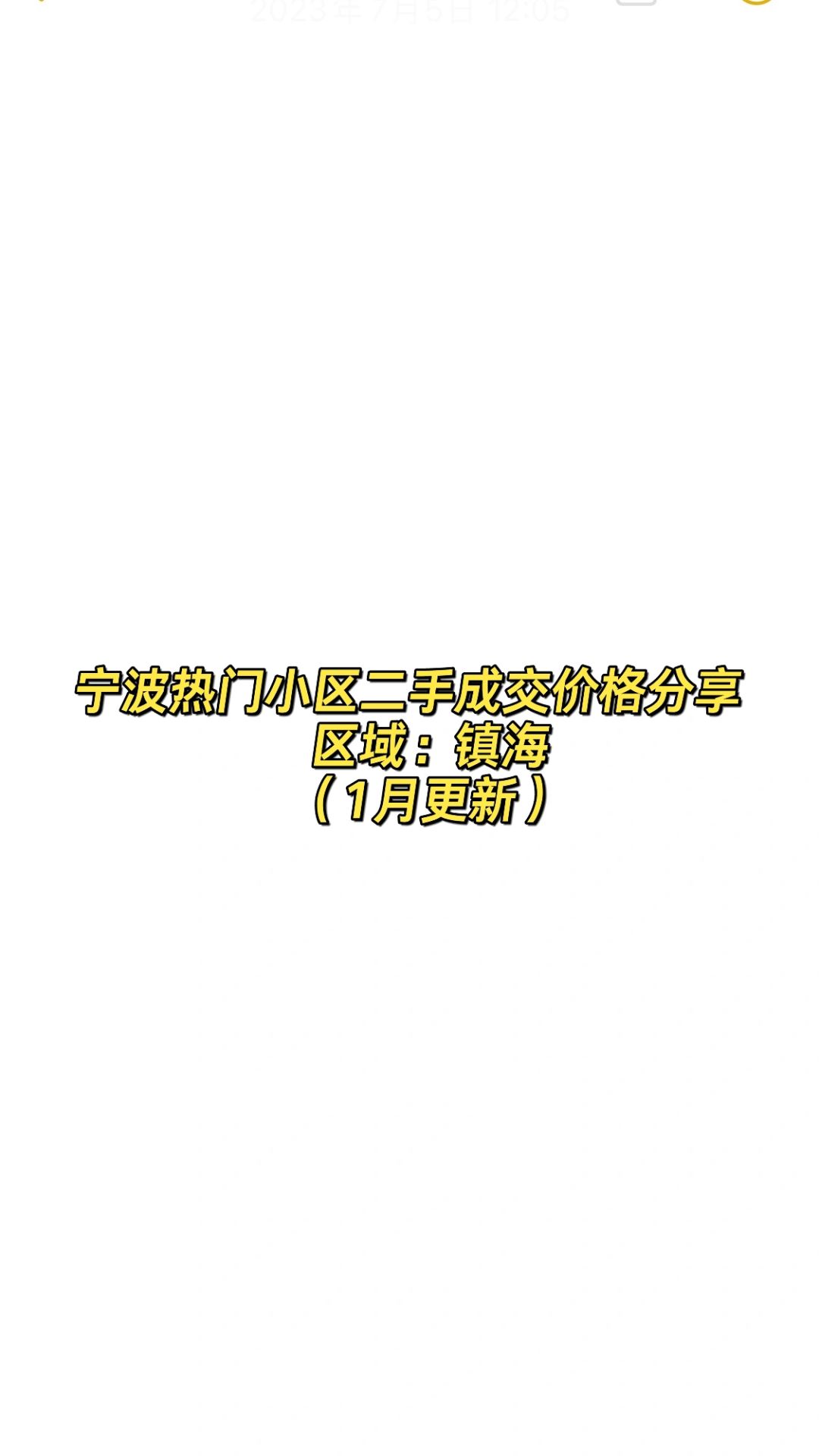 宁波热门小区二手成交价格分享（镇海篇）