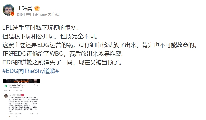 王玮晨评EDG向TheShy道歉：选手私下玩梗多 这波主要运营锅！