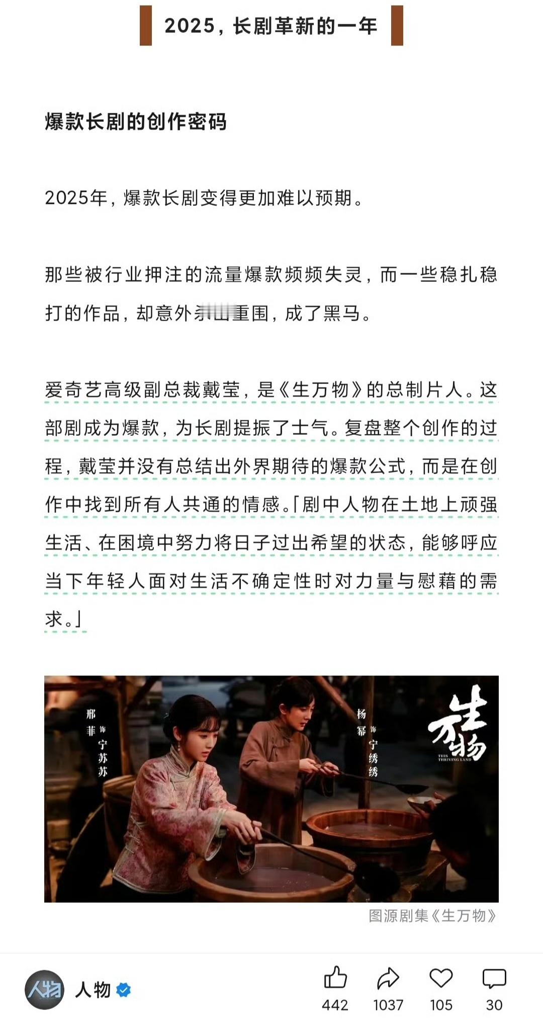 人物：生万物成为爆款，为长剧提振了士气。 