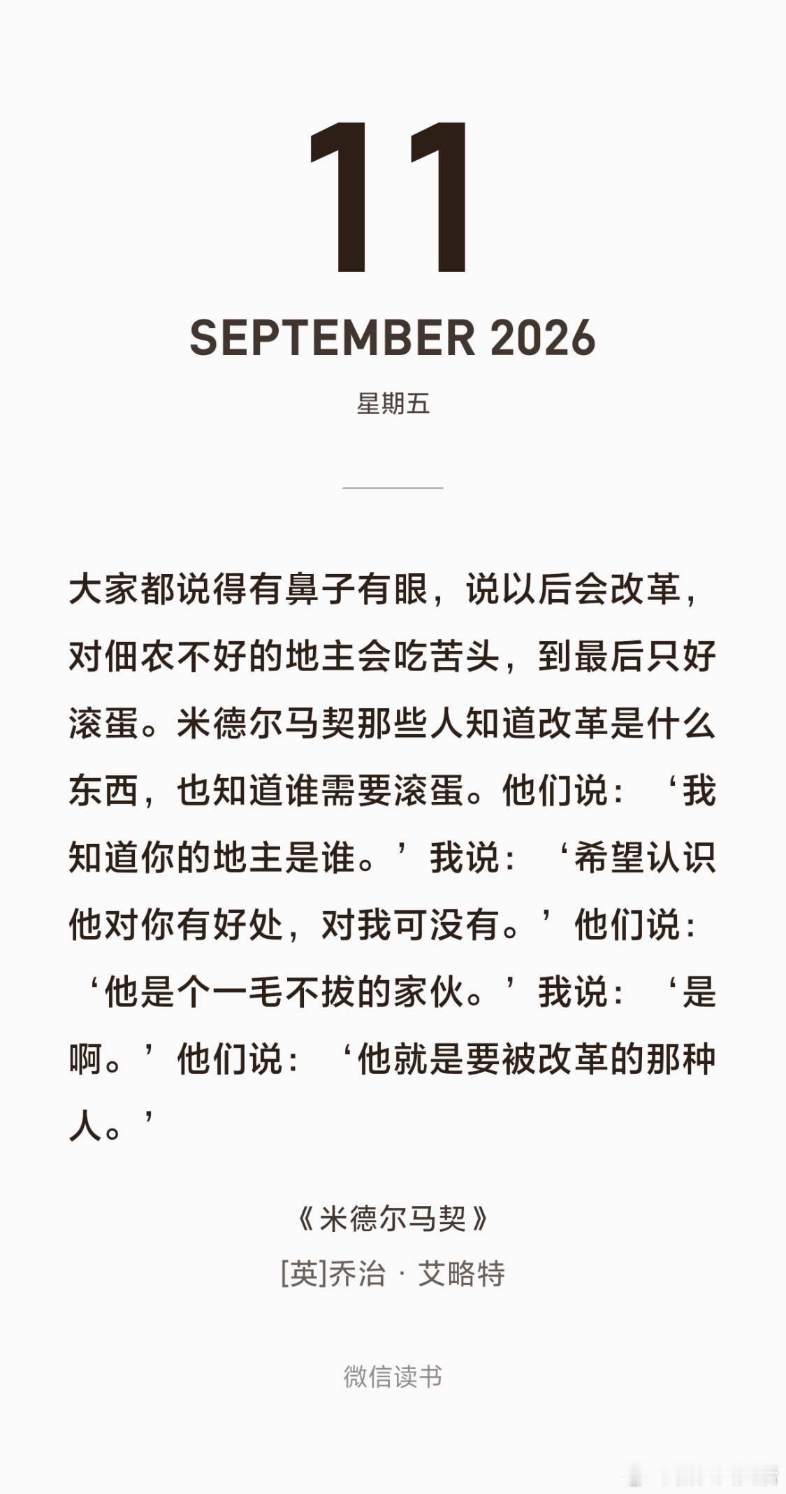 大家都说得有鼻子有眼，说以后会改革，对佃农不好的地主会吃苦头，到最后只好滚蛋。米