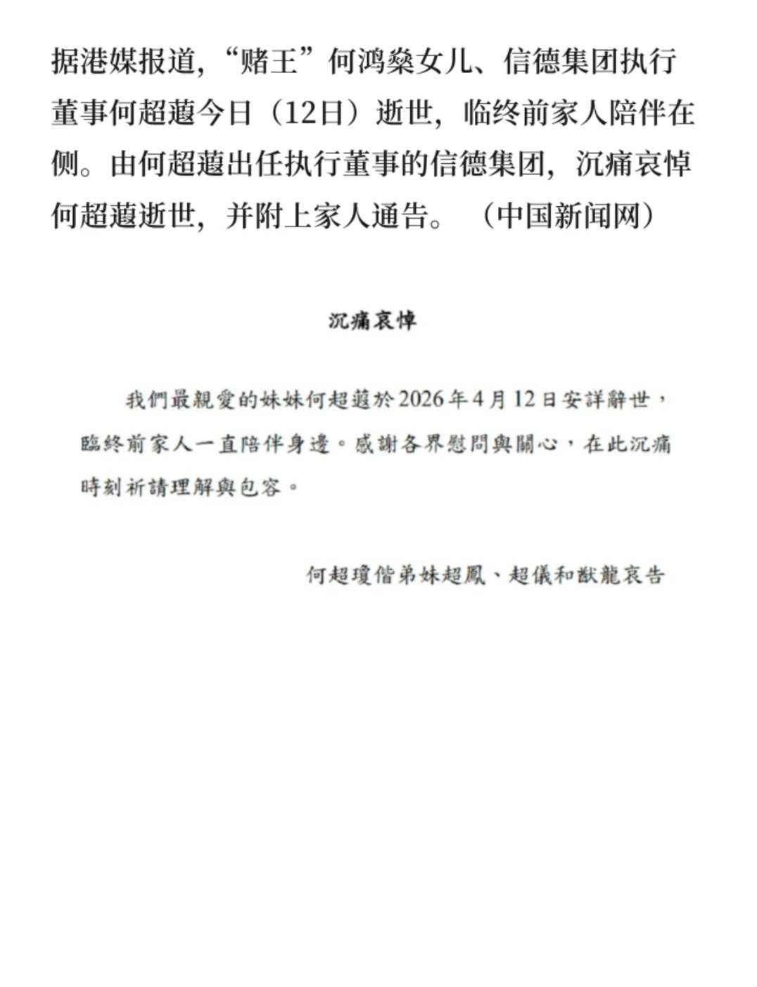 何超蕸去世何鸿燊的二房三女，1966-2026年，终年60岁，算是“赌王”子女中