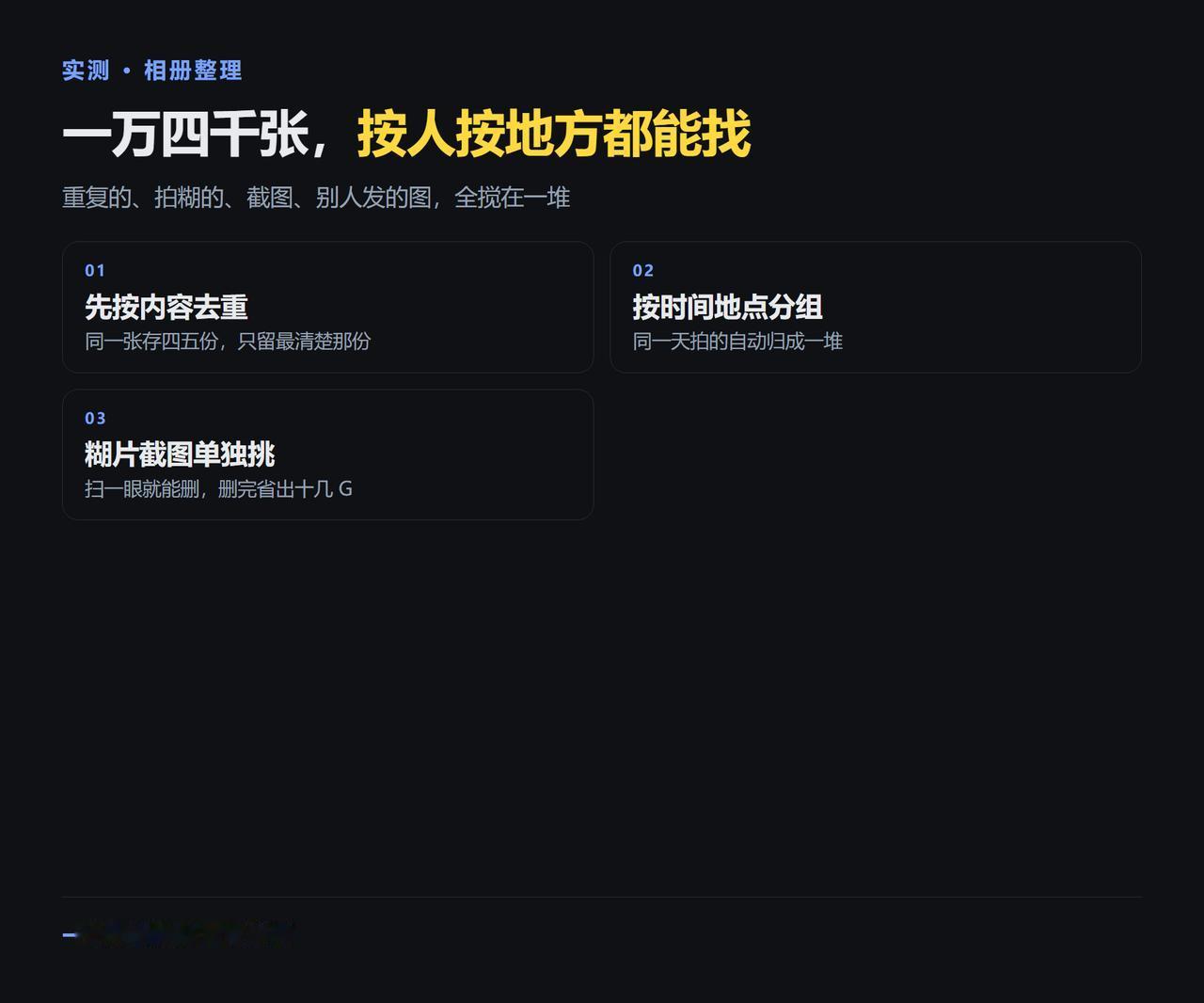 😭 手机里十年照片，想找哪张就找不着。
一万四千多张，重复的、拍糊的、截图、别