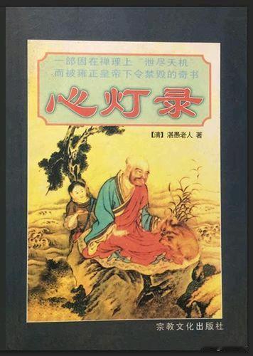 心灯一盏照迷津——说雍正禁毁奇书《心灯录》

开篇：天机泄尽，奇书蒙尘

夫天心
