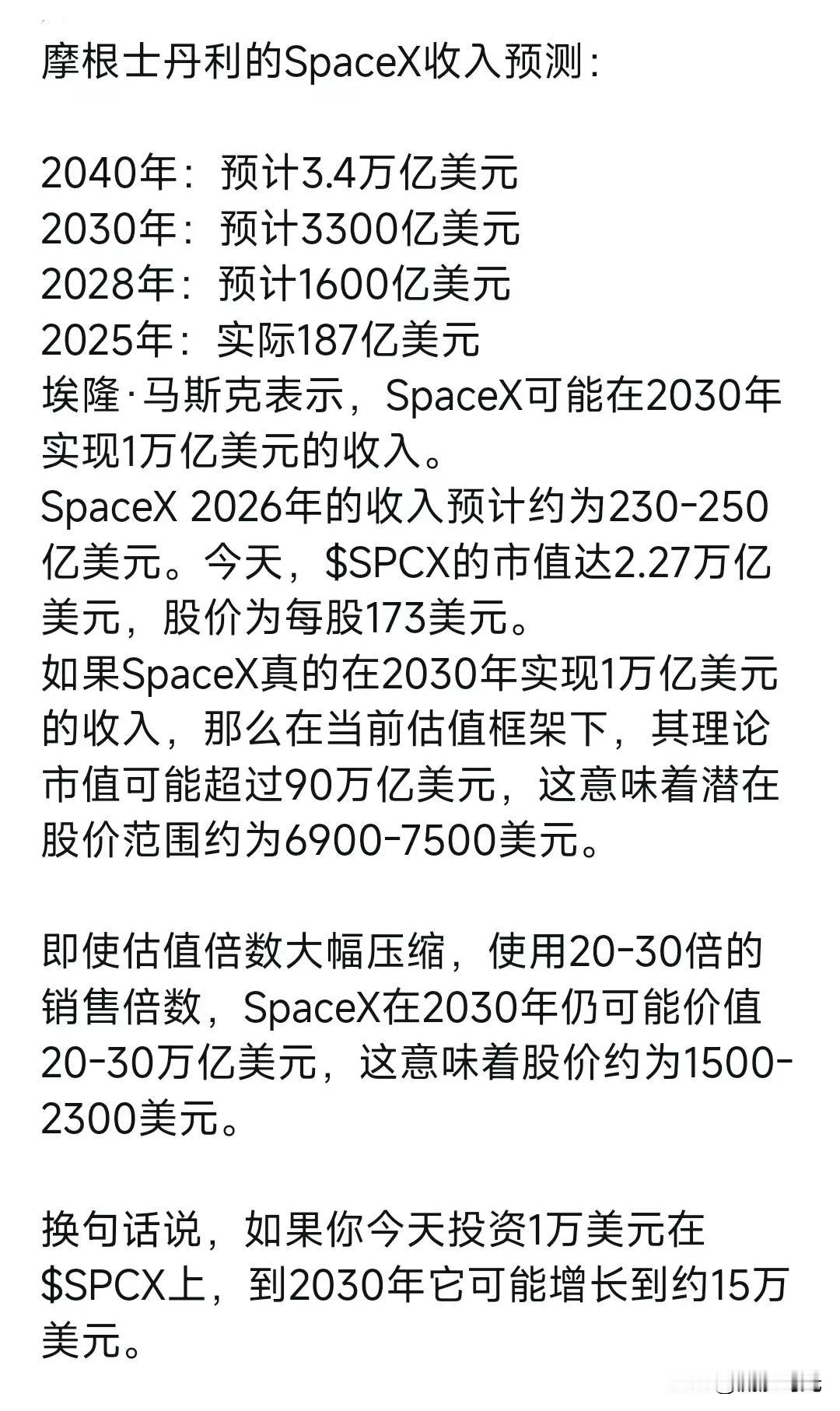 摩根士丹利的SpaceX收入预测：
2040年：预计3.4万亿美元
2030年：