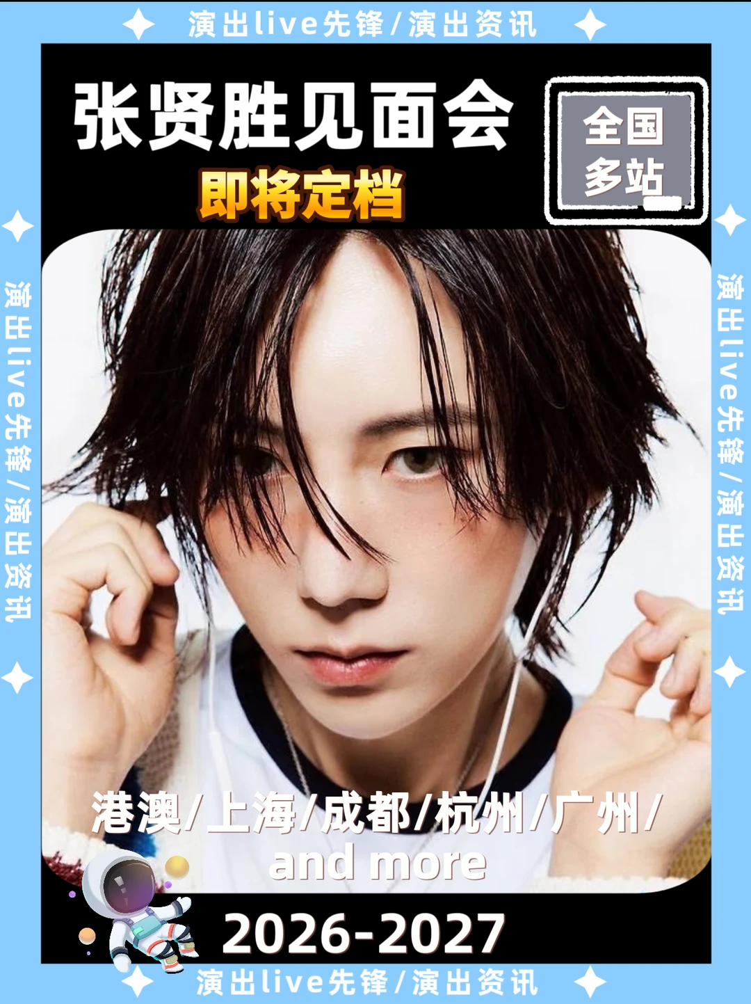 张贤胜见面会重磅来袭，即将定档
