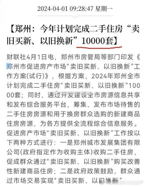 郑州今年要实现以旧换新10000套。 这得PSL上场才可以，地方自己玩不转。 ​