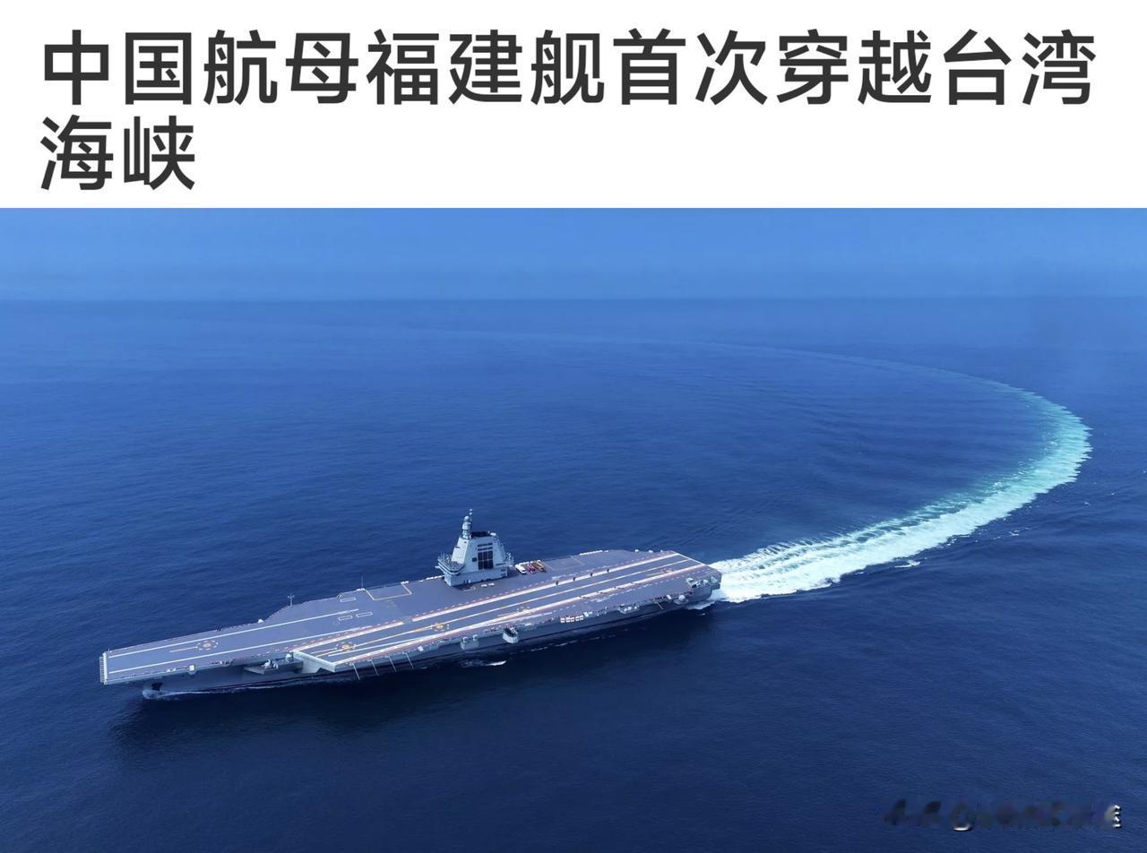 “福建舰”入列后首次 穿越台湾海峡！
据台媒消息，台当局防务部门17日证实，大陆