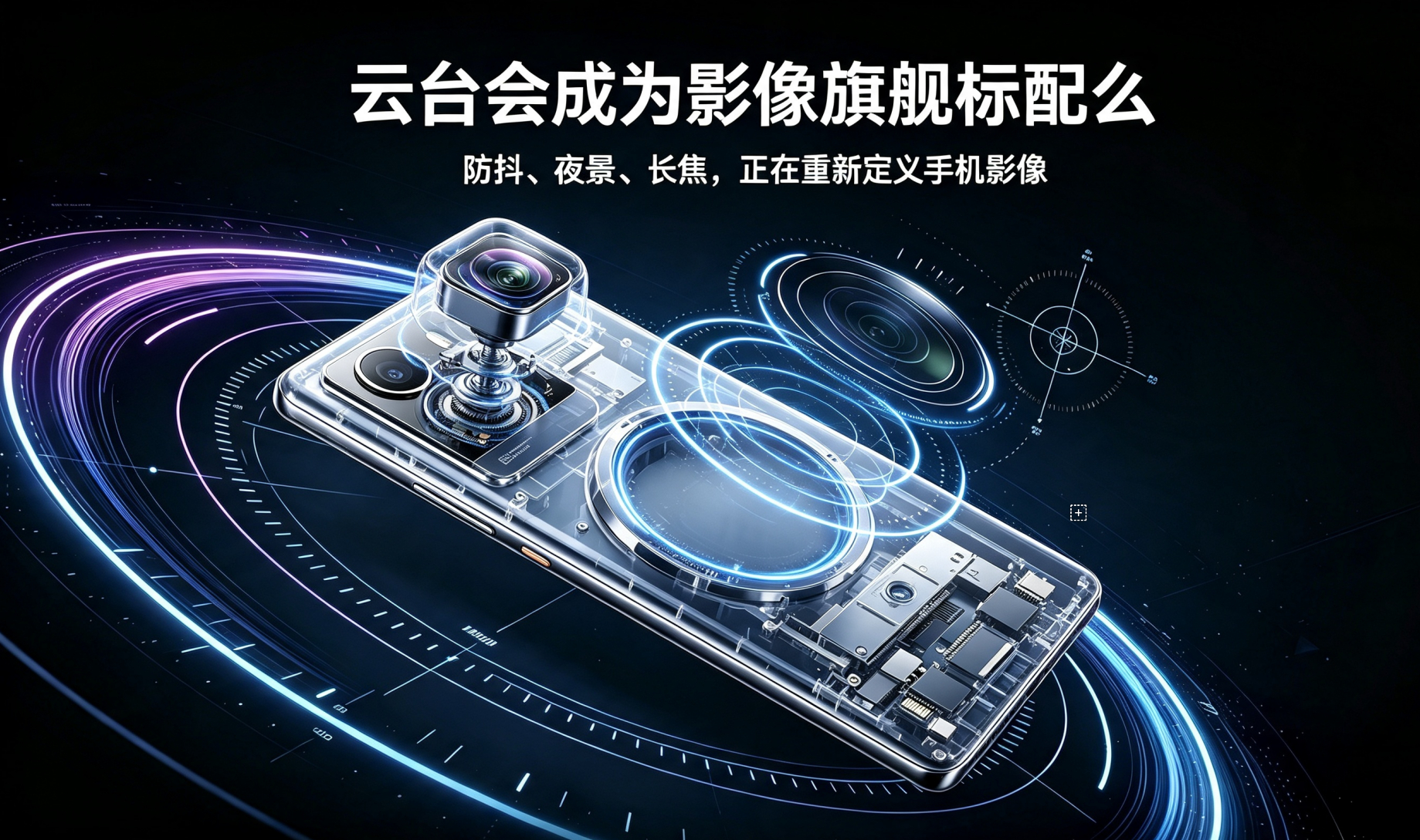 数码主理人云台会成为影像旗舰标配么 荣耀 Robot Phone 这波操作，直接