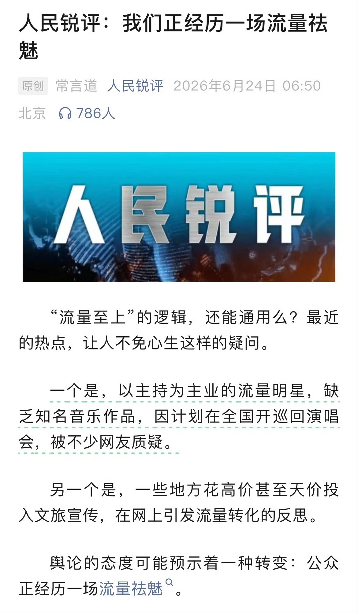 公众正经历一场流量祛魅估计这篇文章写早了，不然就有第三个“娘们儿爷们儿走个面儿”