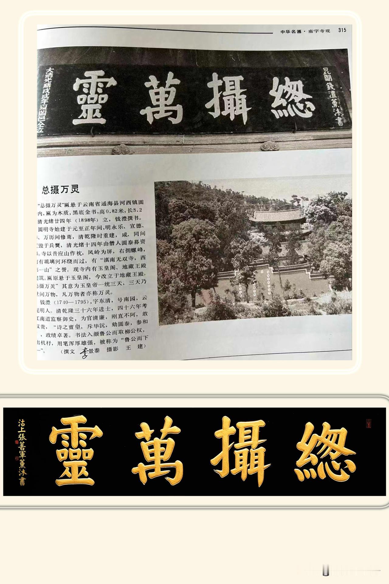 通海圆明寺钱沣题“总摄万灵”匾，风骨凛然，令人心动。临此四字，致敬上天、万灵、致