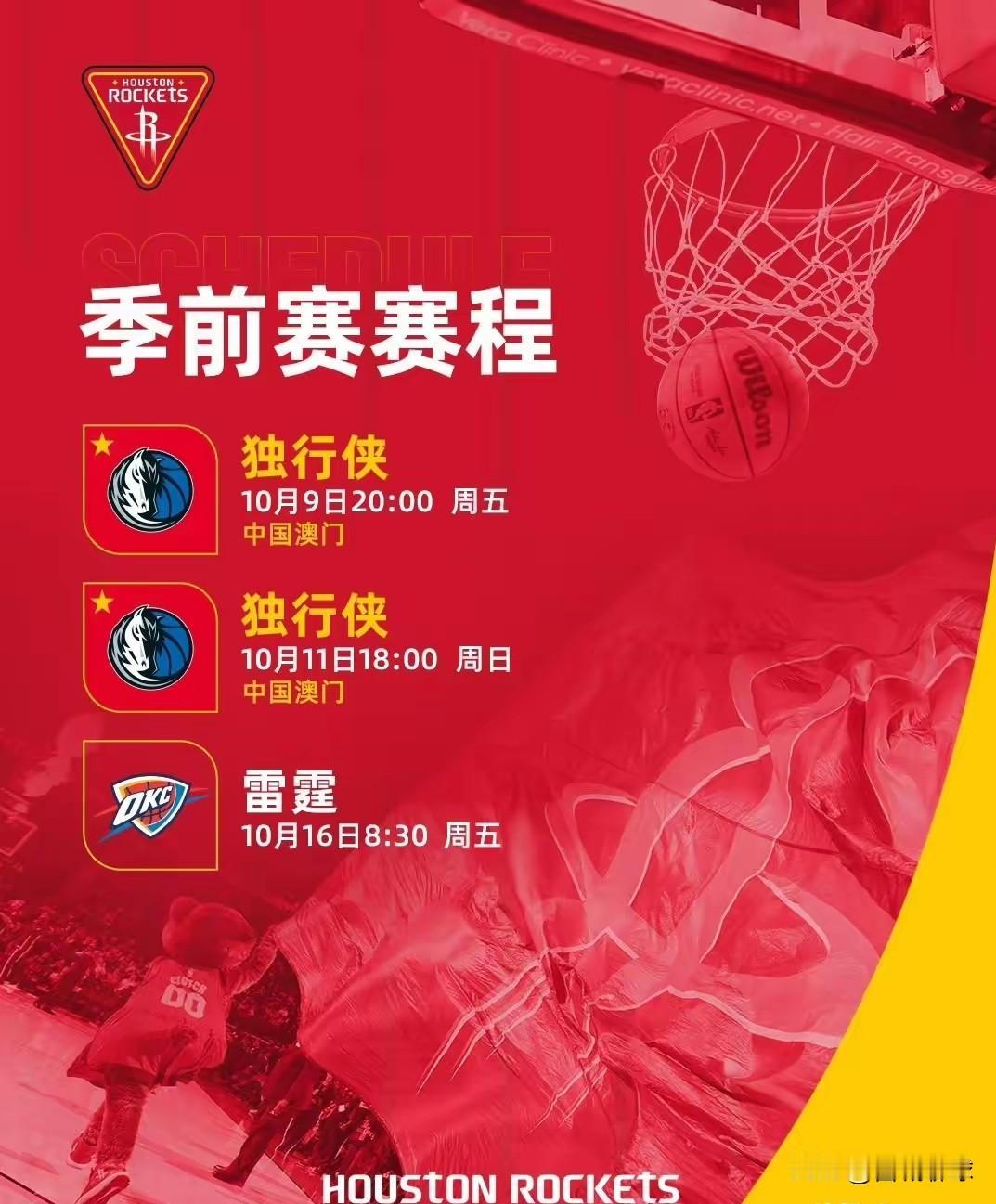 火箭季前赛将在中国澳门进行两场比赛，第一场是10月9日，第二场是10月11日，第