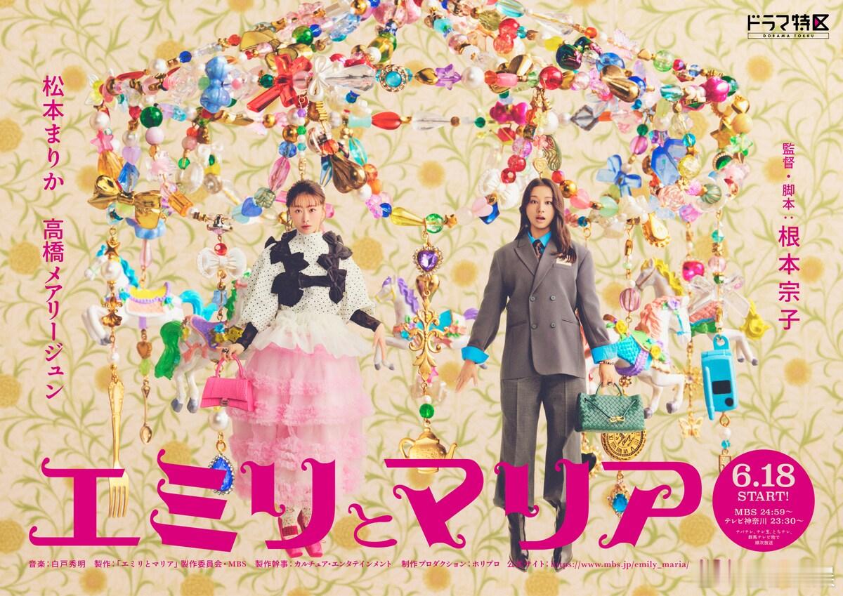 海外影视速递松本真理香高桥玛莉润双主演MBS深夜剧《绘美里与玛利亚》将于6月18