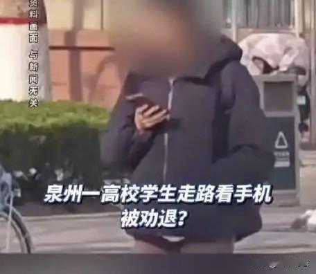 走路看手机就被劝退？校园管理何时变得这么“用力过猛”
福建泉州一所高校，因为学生