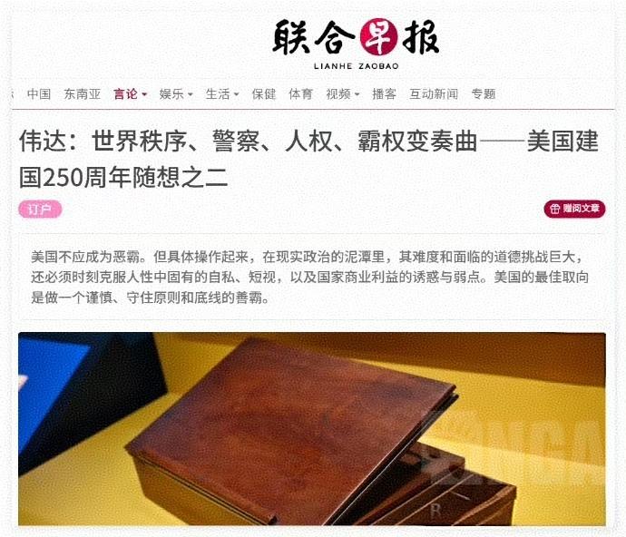 联合早报时事评论员伟达关于美国250周年的随笔文章《世界秩序、警察、人权、霸权变