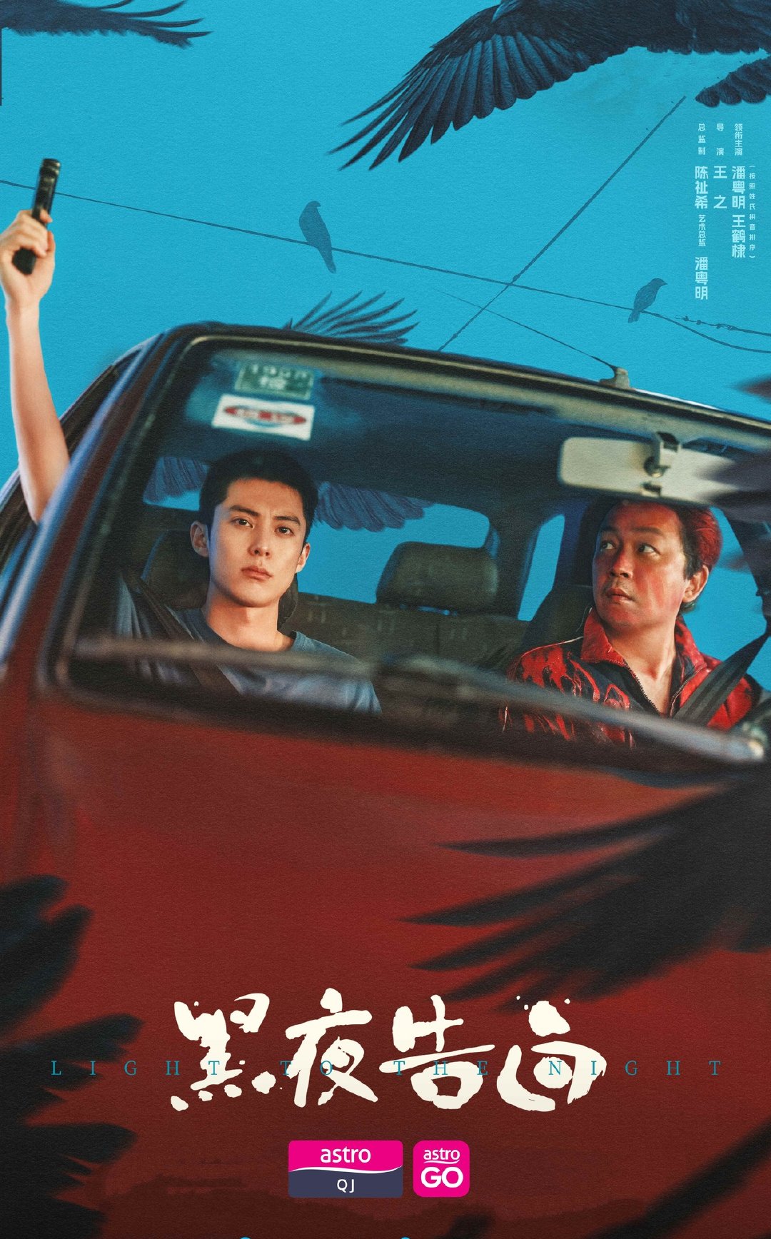 潘粤明王鹤棣《黑夜告白》马来西亚Astro QJ电视频道即将海外电视首播黑夜告白
