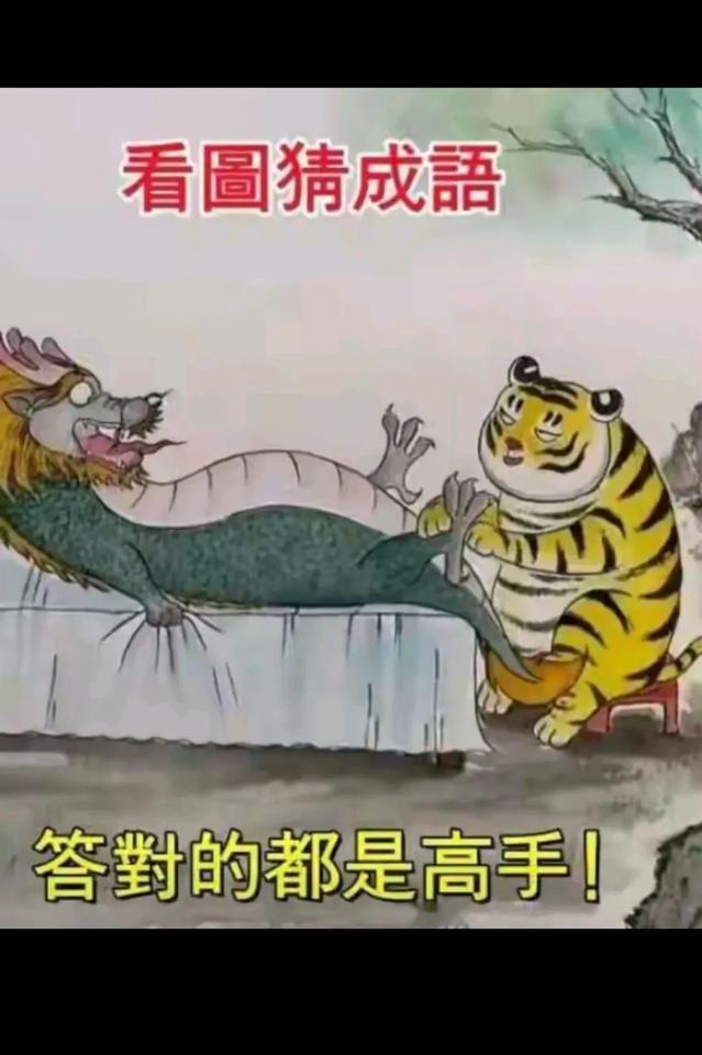 看图猜成语！！！！