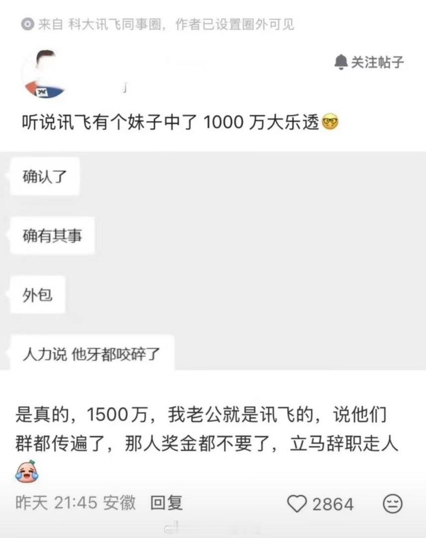 员工中了1500万彩票后直接离职中1500万彩票直接离职？科大讯飞员工中1500