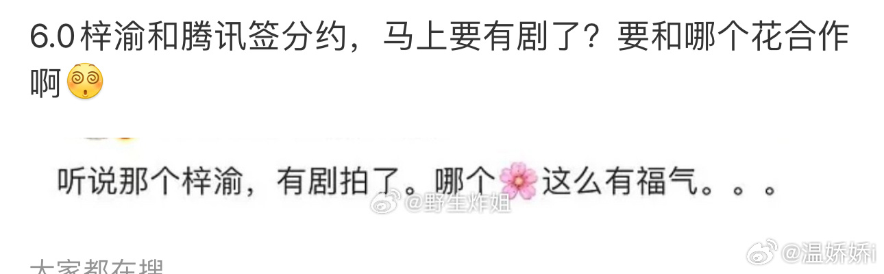 别想了，腾讯现在是最聪明的那个，去个音乐节粉丝有浮想联翩了 ​​​