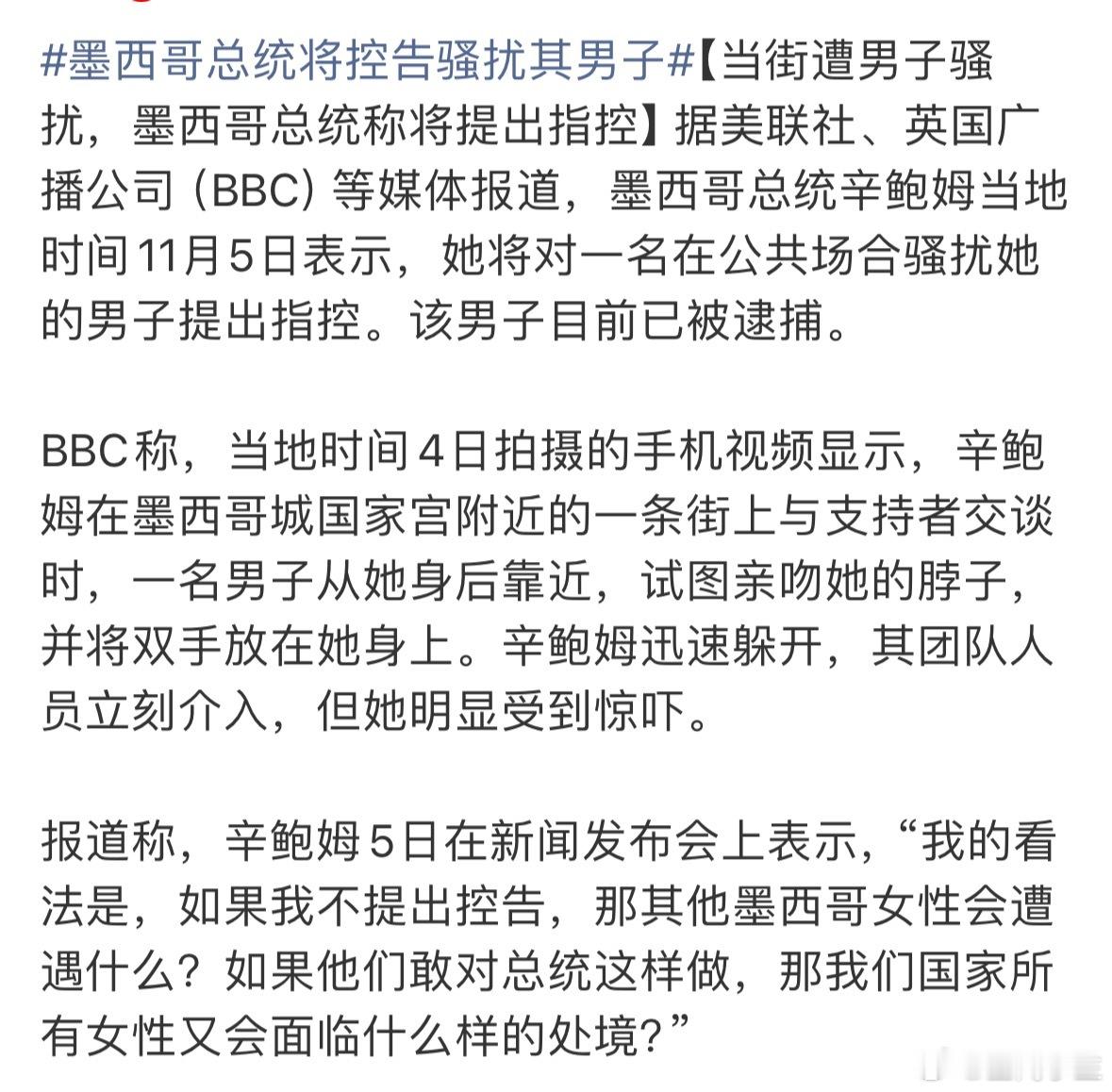 墨西哥总统将控告骚扰其男子太让人吃惊了，总统出门的安保工作做的也太差了吧，不过她