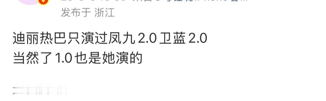 的确，迪丽热巴只演过自己的2.0。 