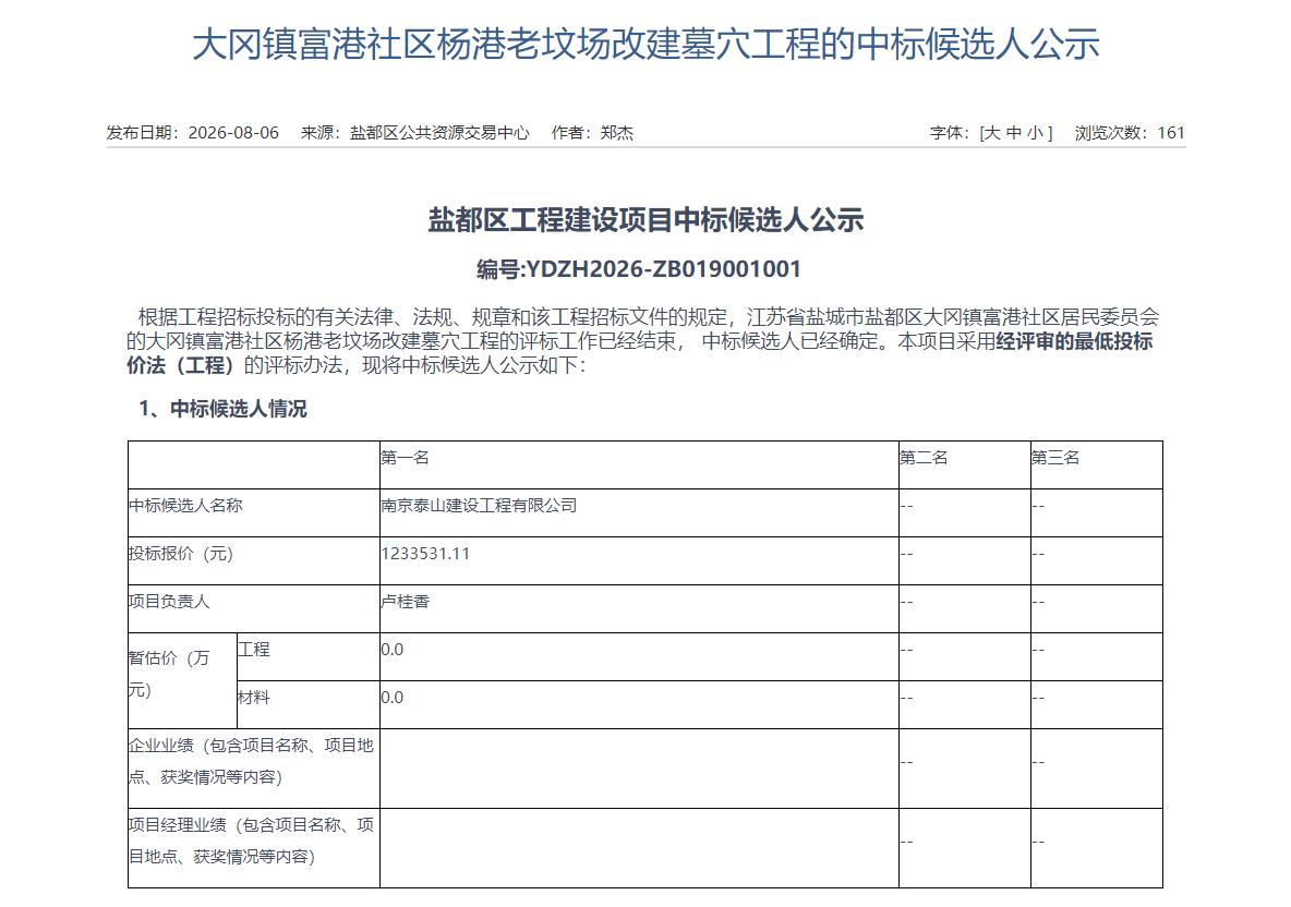 大冈镇富港社区杨港老坟场改建墓穴工程的中标候选人公示，南京泰山建设工程有限公司为