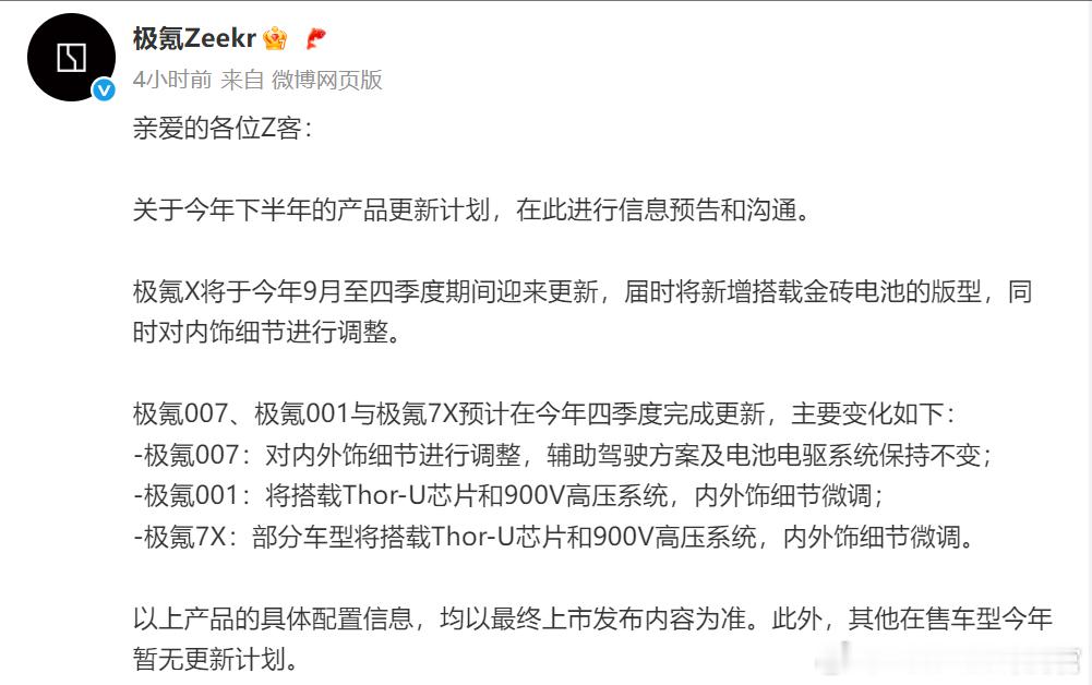 极氪公布了今年下半年的车型改款规划，诸如900V高压平台、金砖电池、浩瀚智驾等热
