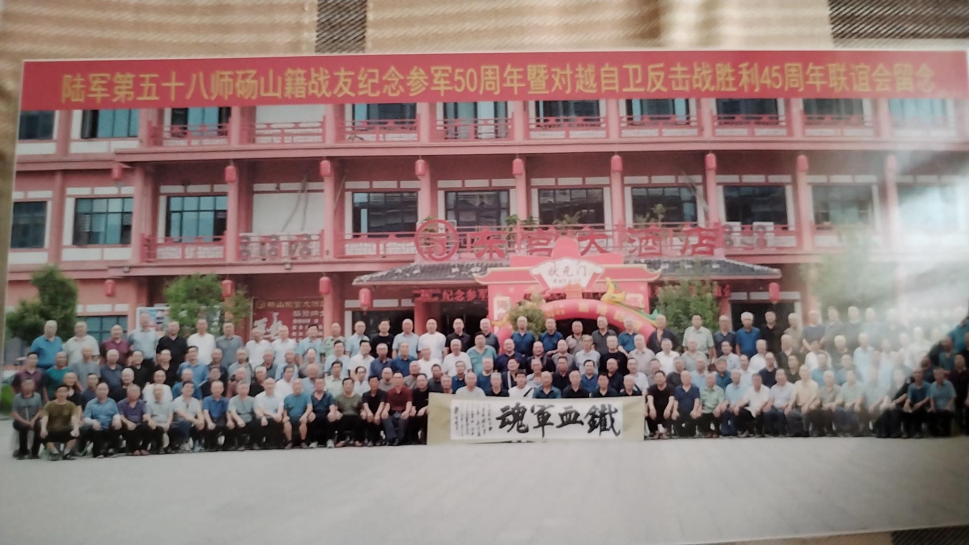 陆军第五十八师对越自卫反击战45周年纪念留影。 世界榜书联合会 著名书...