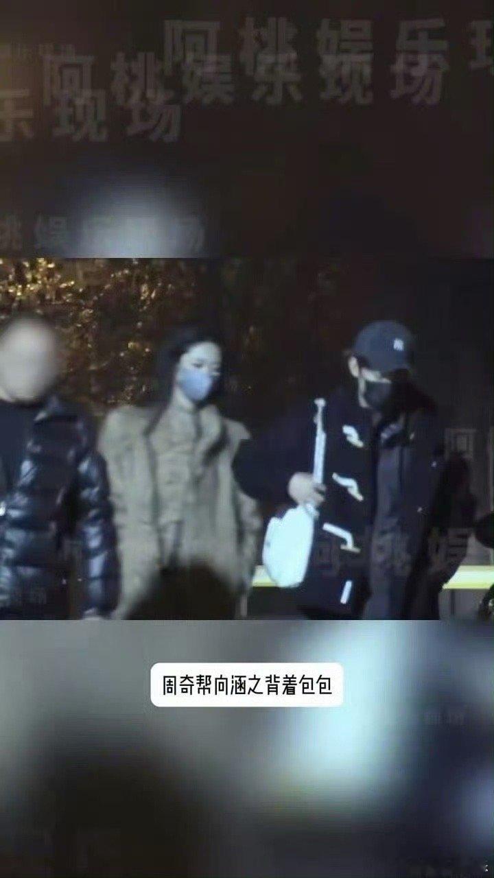 周奇向涵之恋情曝光周奇站姐脱粉爆料 2025年12月17日，狗仔拍到演员从家中出