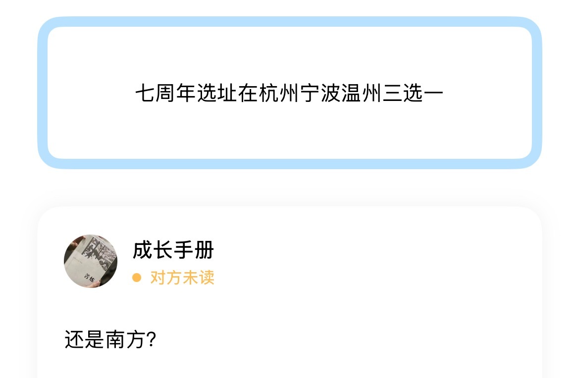 七周年选址在杭州宁波温州三选一 
