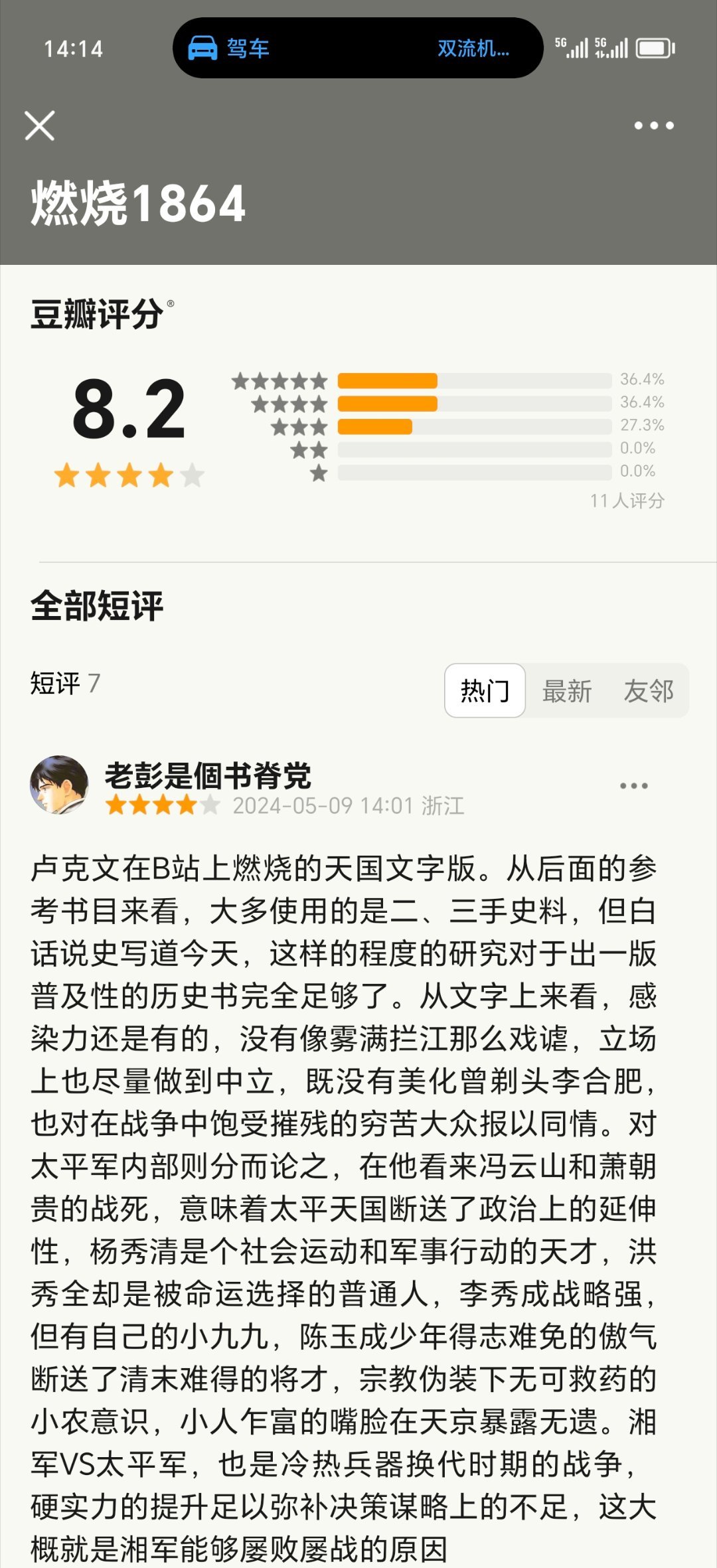《燃烧1864》豆瓣评论陆续出来了，相信这本书会经得起时间的考验。 ​​​