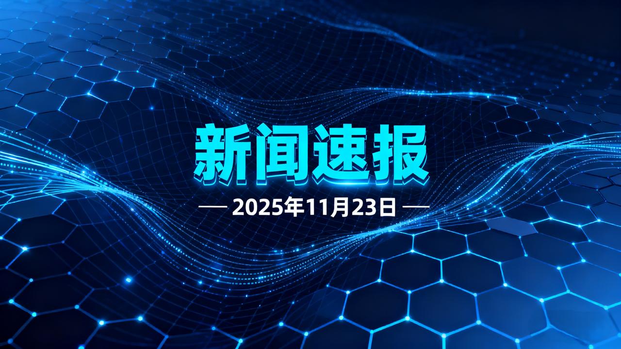喜讯 喜讯 
今日要闻，11月23上午10点前，刚刚发生的最新消息！
1、前十个