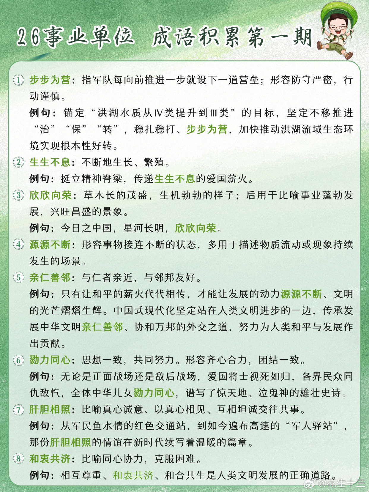 26事业单位成语积累第1天步步为营 生生不息 欣欣向荣 源源不断亲仁善邻 勠力同