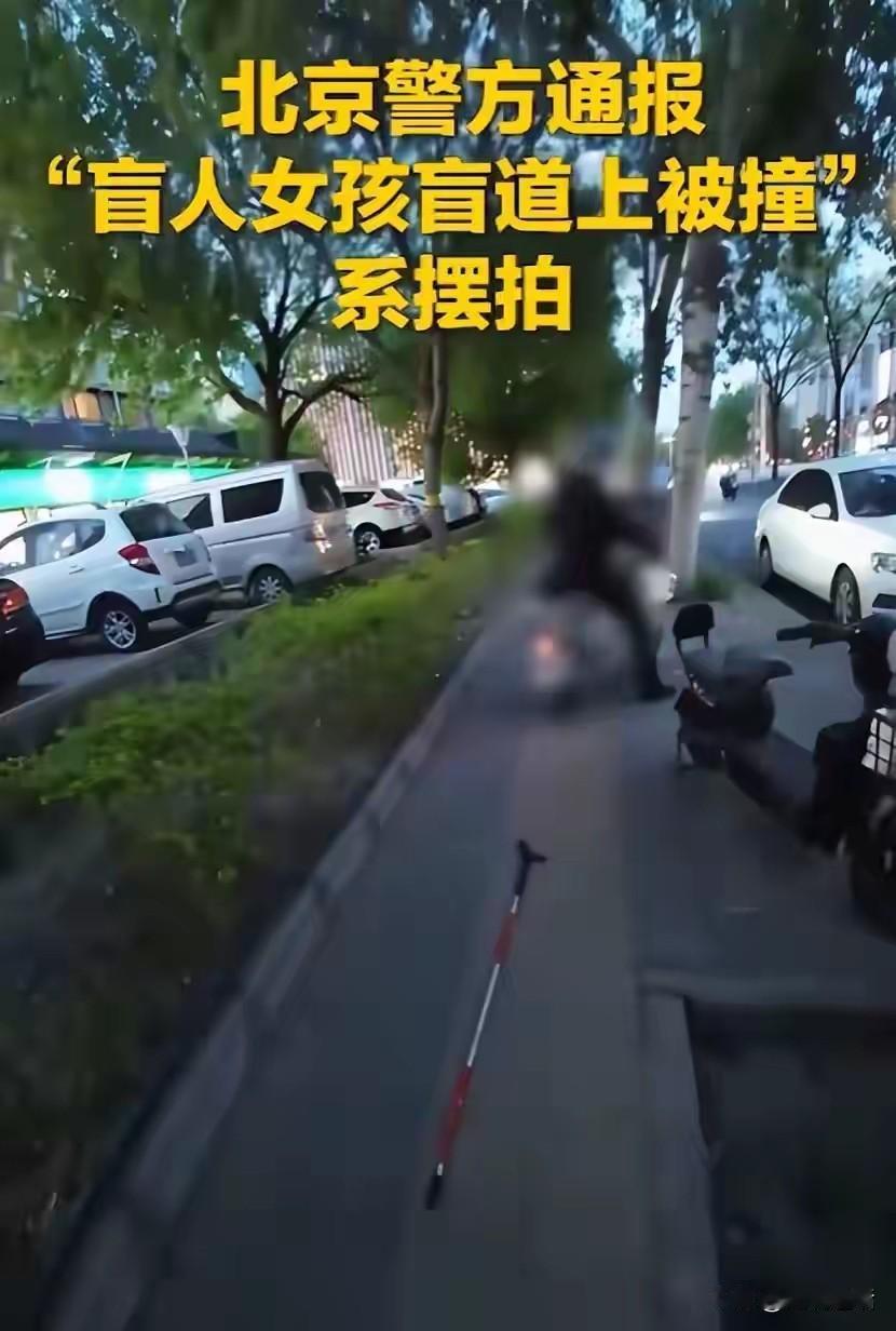 大反转！“盲道被撞”原是摆拍赚流量！5月16日，北京警方通报百万粉丝视障博主“抱