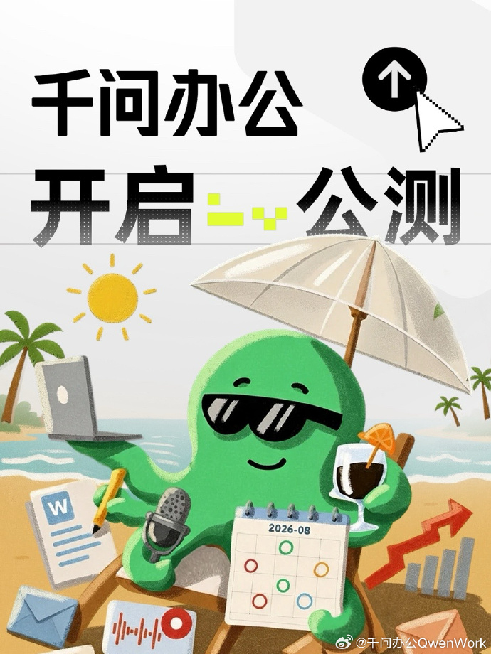 企业级Agent产品「千问办公」（QwenWork）正式公测，目前网页版和独立P