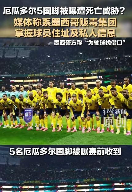 还没开球就先被盯上了！厄瓜多尔国脚遭死亡威胁：赢球就灭门，这球还怎么踢。

上场