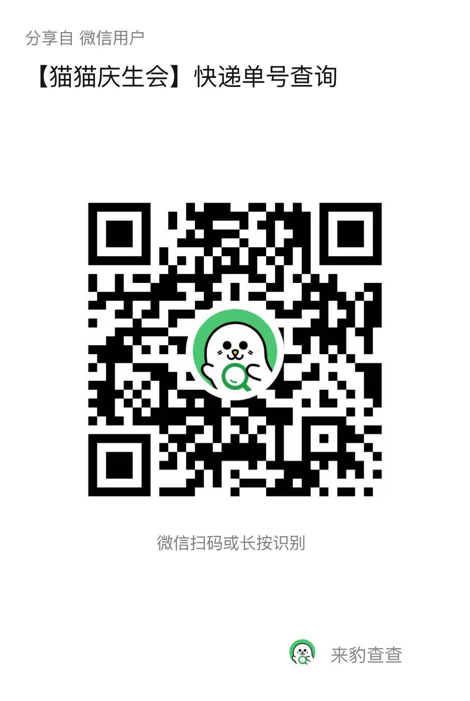【猫猫庆生会】单号查询🔎Tip：扫ma—输入收sjh水水们记得自行查询单浩及时