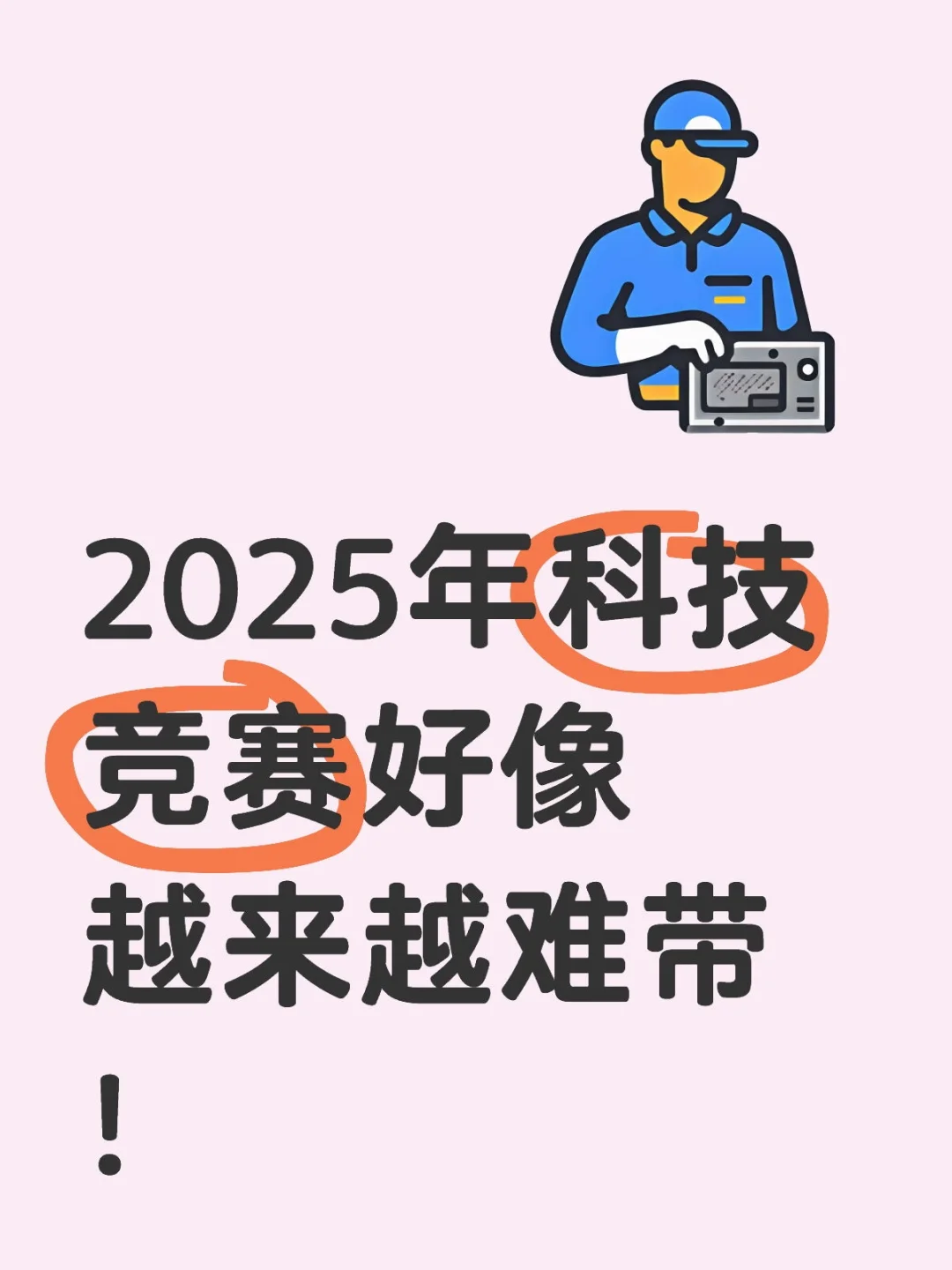 2025年科技竞赛好像越来越难带！没点技术含量没到市级就被刷下来了，上...