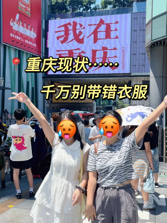 📍8.27重庆现状…千万别带错衣服