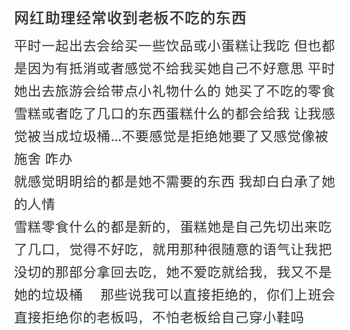 给网红当助理，经常收到老板不吃的东西