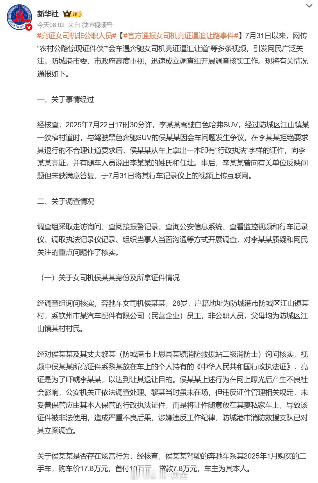 官方通报女司机亮证逼迫让路事件 省流总结：一、女司机侯某是民企员工非公职人员，证