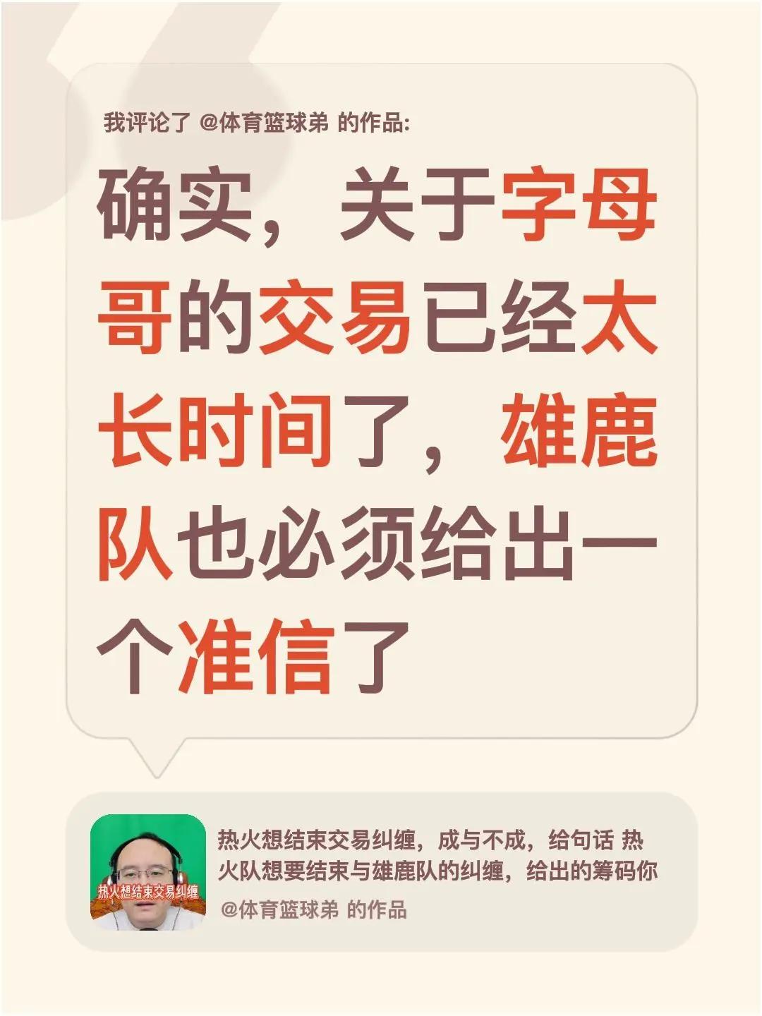 我评论了@体育篮球弟 的作品：确实，关于字母哥的交易已经太长时间了，雄鹿队也必须