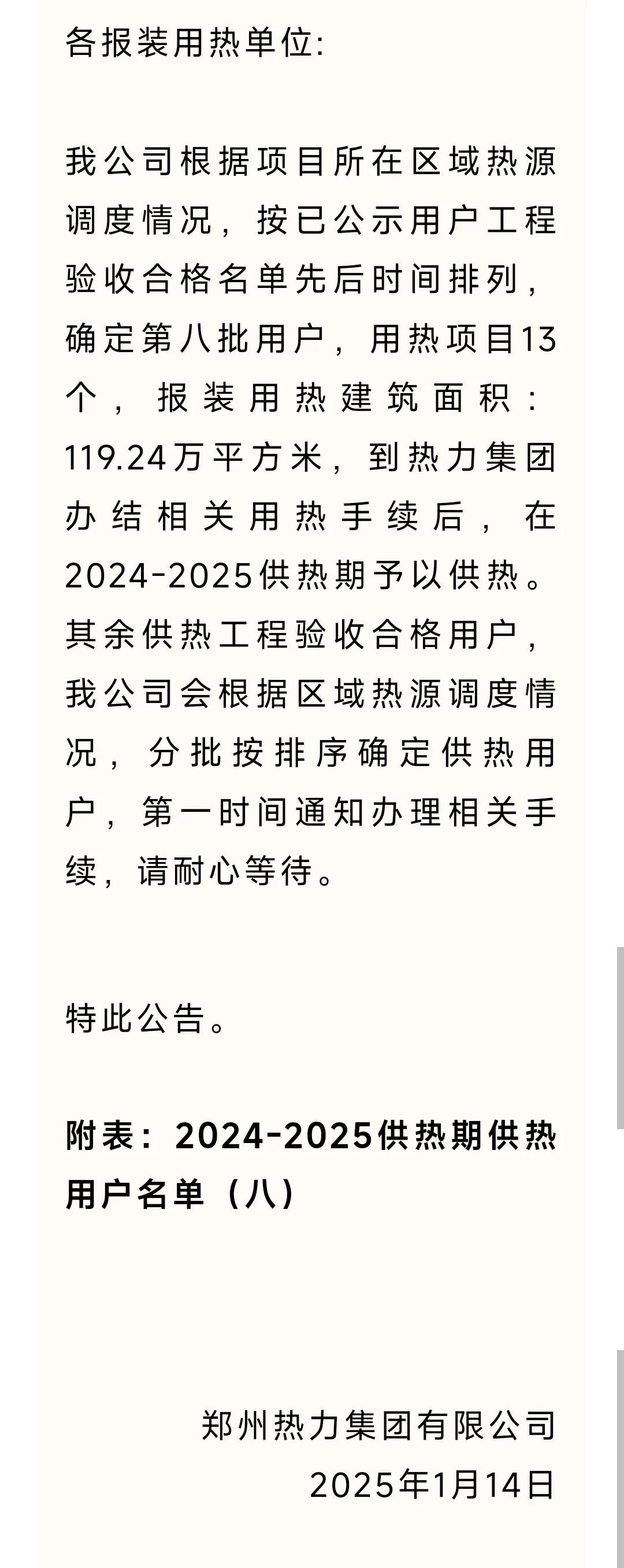 2024-2025供热期供热用户公示（八）一直在努力让符合条件的，能用上暖气！