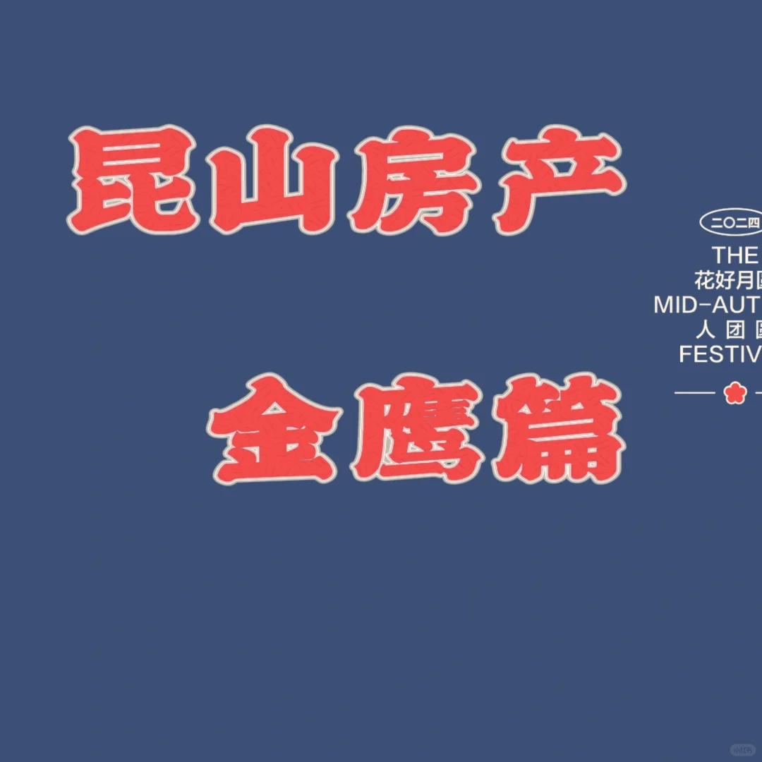 金鹰板块二手和新房如何选？